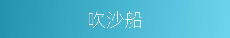 吹沙船的同义词
