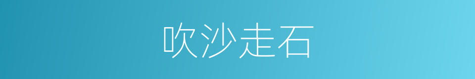 吹沙走石的同义词