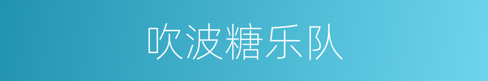 吹波糖乐队的同义词