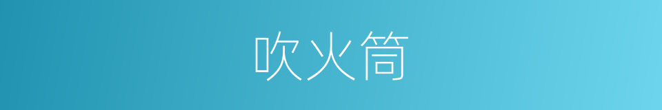 吹火筒的意思