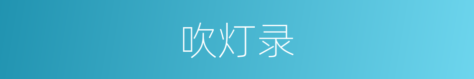 吹灯录的同义词