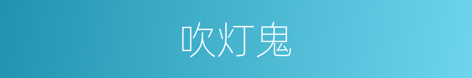吹灯鬼的同义词