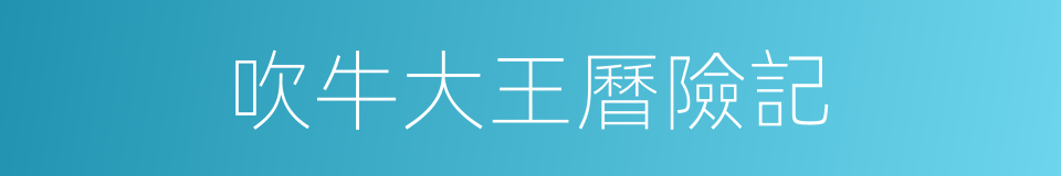吹牛大王曆險記的同義詞