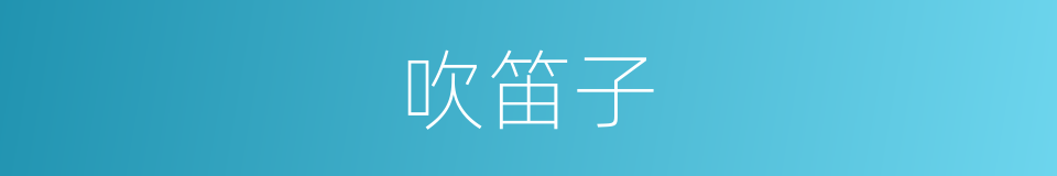 吹笛子的同义词