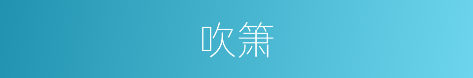 吹箫的意思