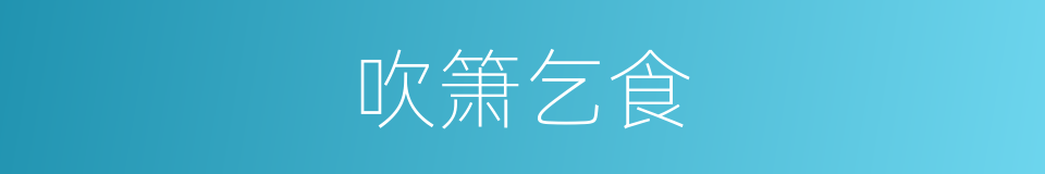 吹箫乞食的意思