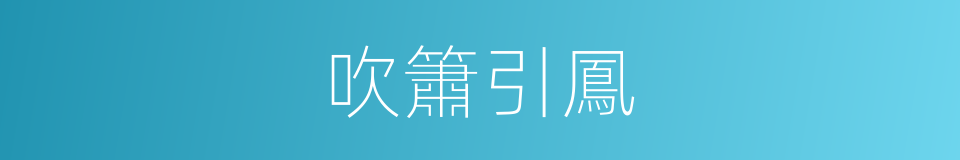吹簫引鳳的意思