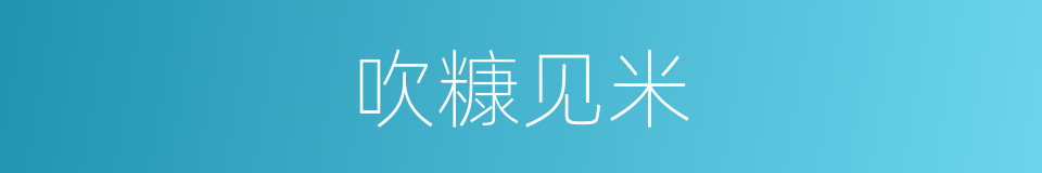 吹糠见米的意思
