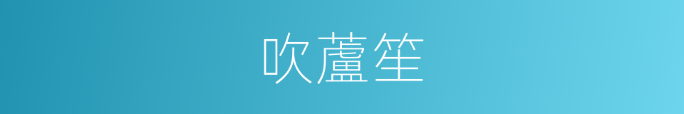 吹蘆笙的同義詞