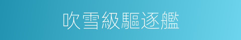 吹雪級驅逐艦的同義詞