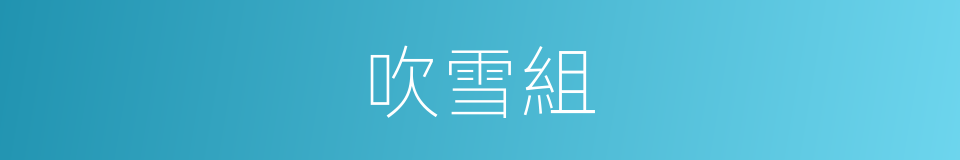 吹雪組的同義詞