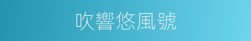 吹響悠風號的同義詞