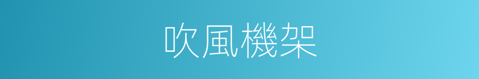 吹風機架的同義詞