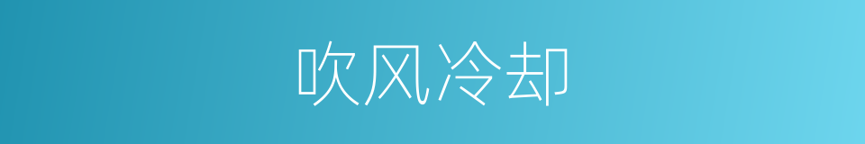 吹风冷却的同义词