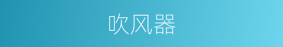 吹风器的同义词