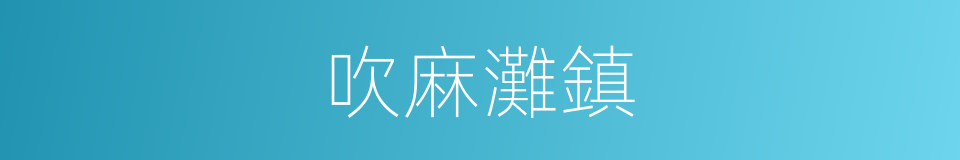 吹麻灘鎮的同義詞