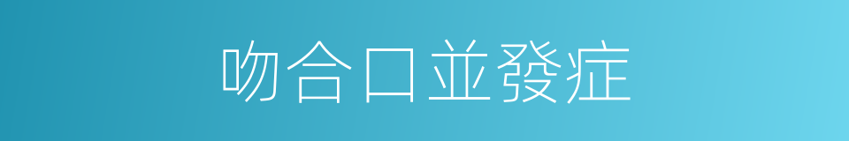 吻合口並發症的同義詞