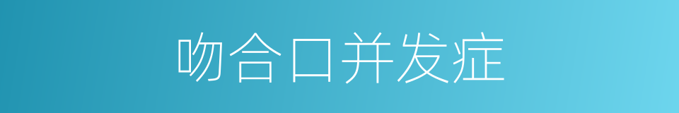 吻合口并发症的同义词