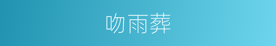 吻雨葬的同义词