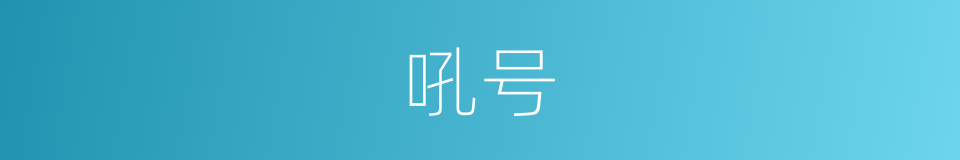 吼号的意思