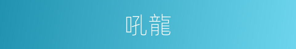 吼龍的同義詞