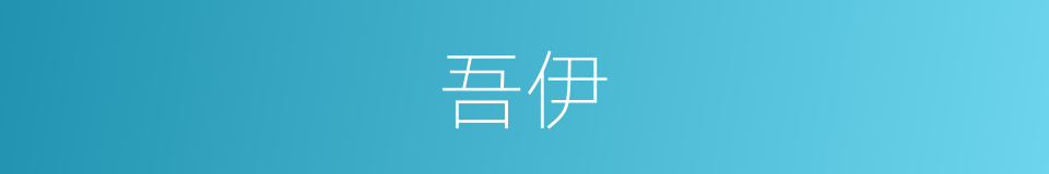 吾伊的意思