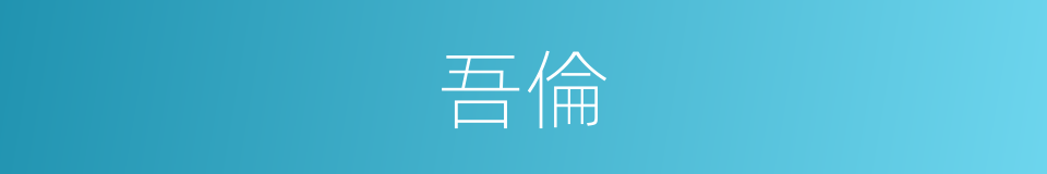 吾倫的意思