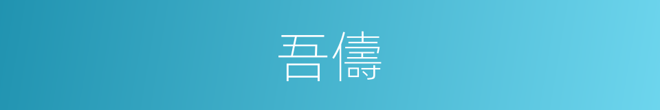 吾儔的意思