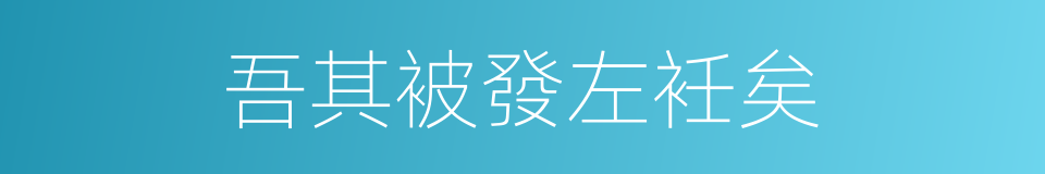 吾其被發左衽矣的同義詞