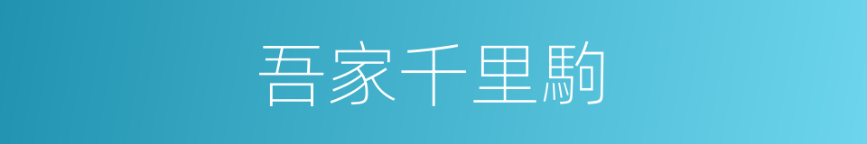 吾家千里駒的意思