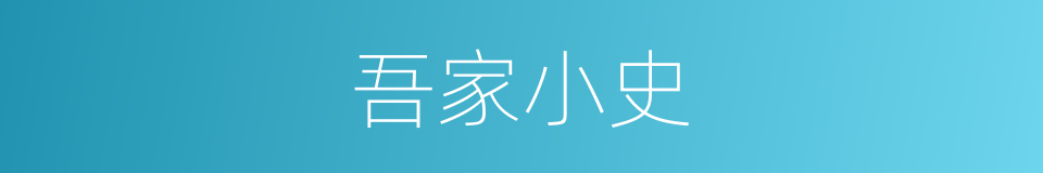 吾家小史的同义词