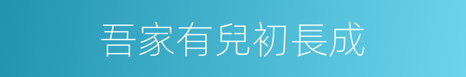 吾家有兒初長成的同義詞