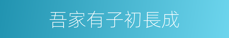 吾家有子初長成的同義詞
