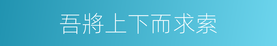 吾將上下而求索的意思