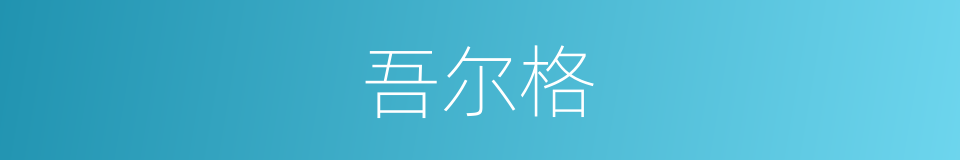 吾尔格的同义词