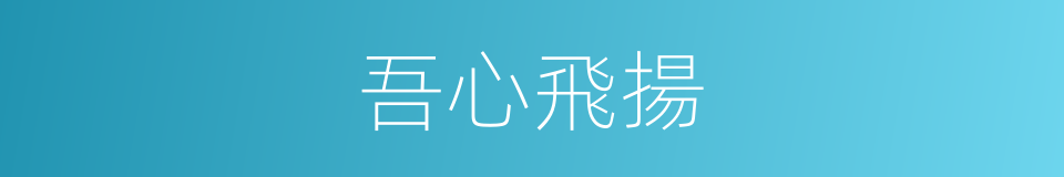 吾心飛揚的同義詞