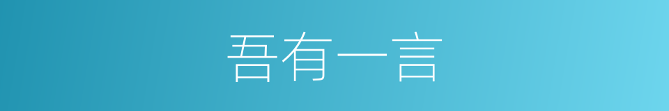 吾有一言的同义词