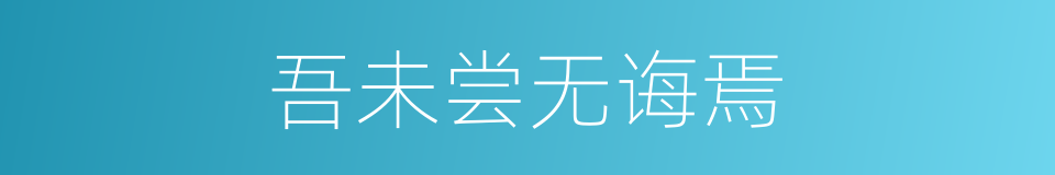 吾未尝无诲焉的同义词