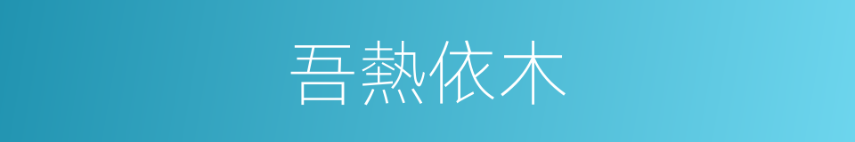 吾熱依木的同義詞