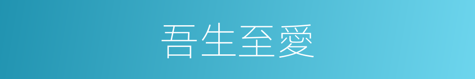 吾生至愛的同義詞