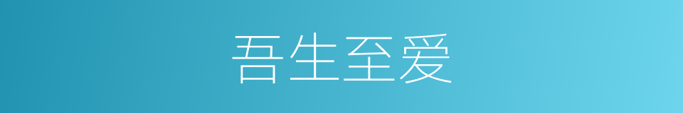 吾生至爱的同义词