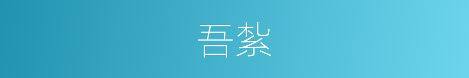 吾紮的同義詞
