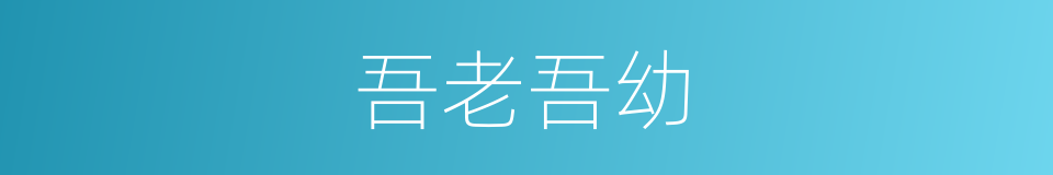 吾老吾幼的同义词