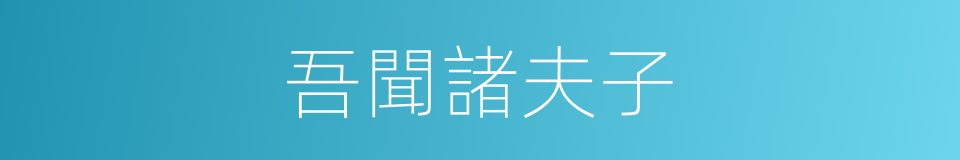 吾聞諸夫子的同義詞