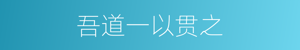 吾道一以贯之的同义词