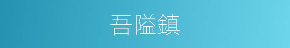 吾隘鎮的同義詞