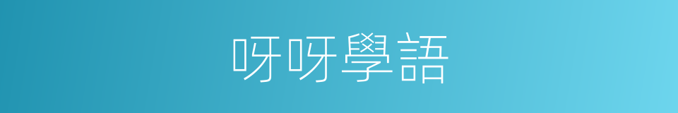 呀呀學語的意思