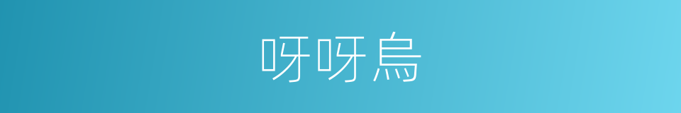 呀呀烏的同義詞