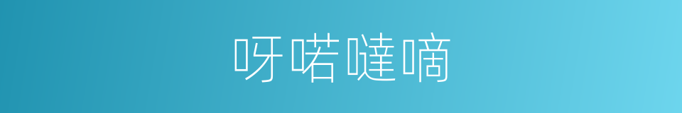 呀喏噠嘀的同義詞
