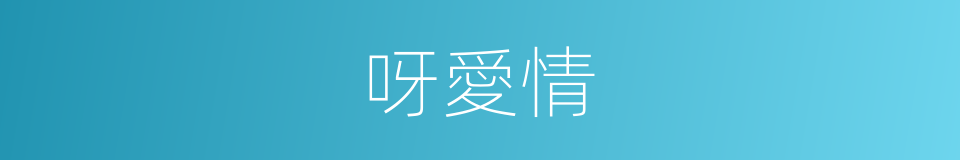 呀愛情的同義詞